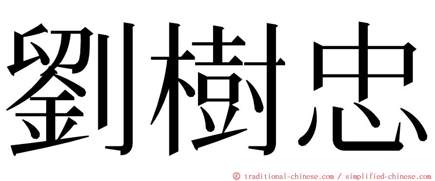 劉樹忠 ming font