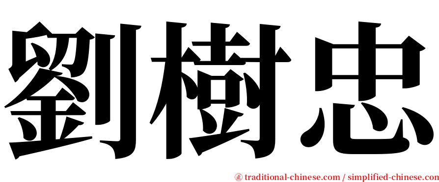 劉樹忠 serif font