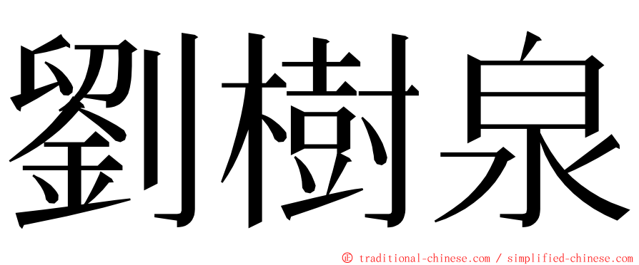 劉樹泉 ming font