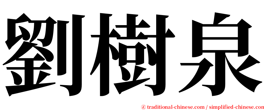 劉樹泉 serif font
