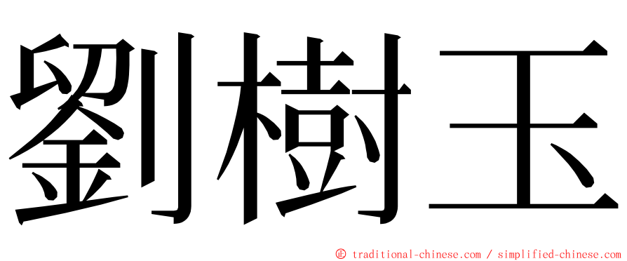 劉樹玉 ming font