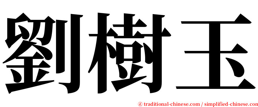 劉樹玉 serif font