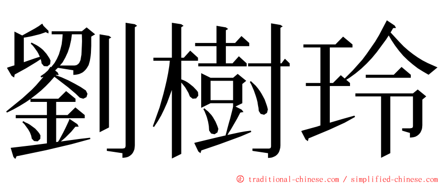 劉樹玲 ming font