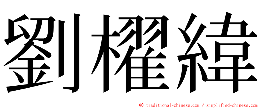 劉櫂緯 ming font