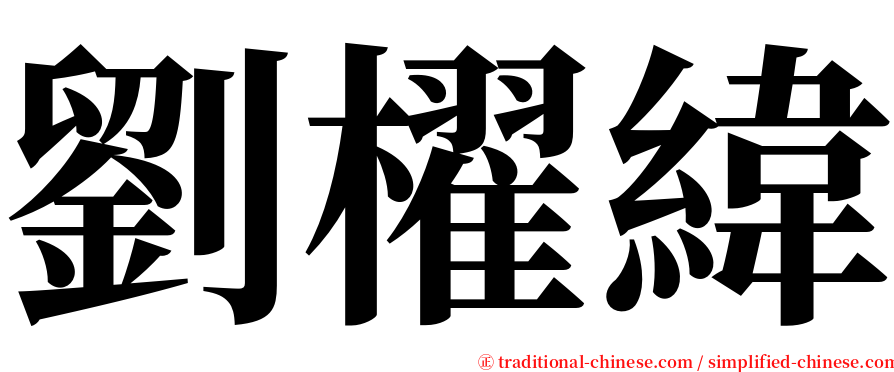 劉櫂緯 serif font