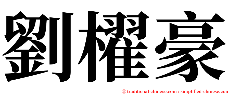 劉櫂豪 serif font