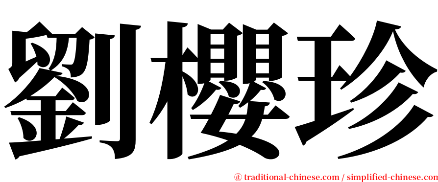 劉櫻珍 serif font