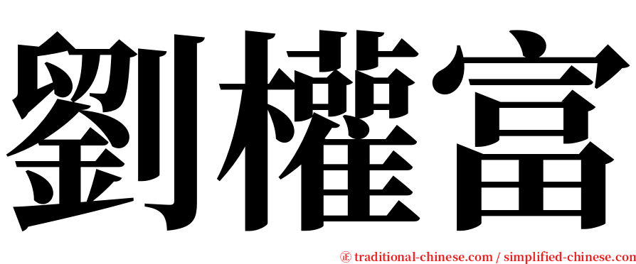 劉權富 serif font