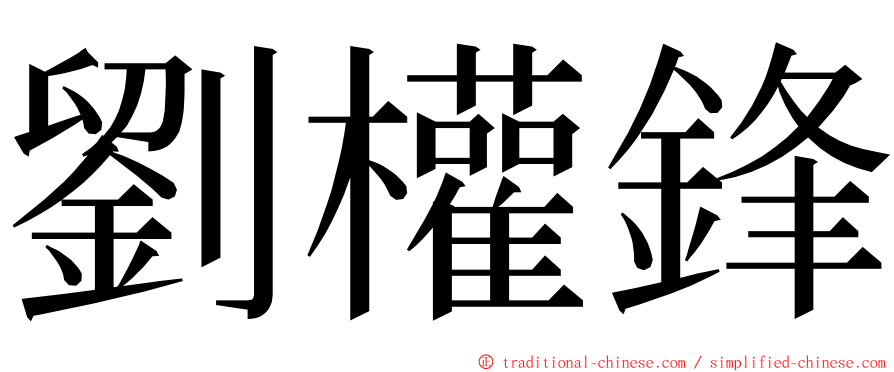 劉權鋒 ming font