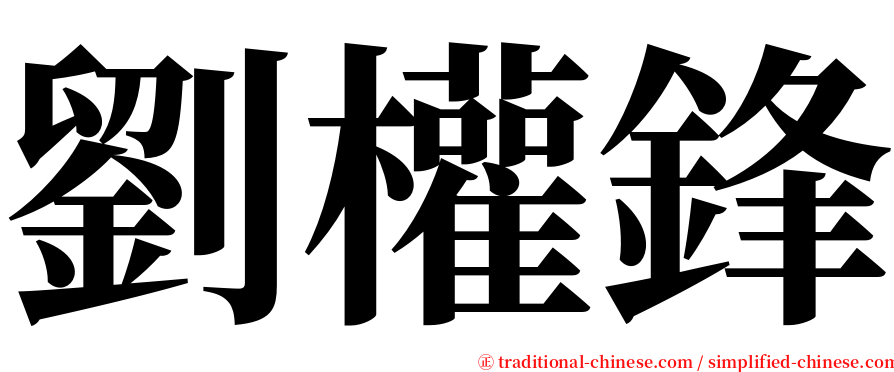 劉權鋒 serif font