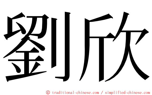 劉欣 ming font