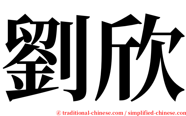 劉欣 serif font