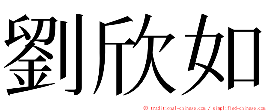 劉欣如 ming font