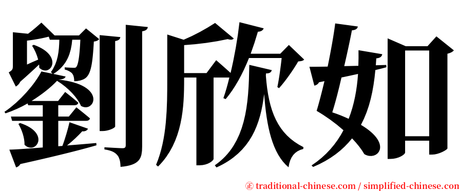 劉欣如 serif font