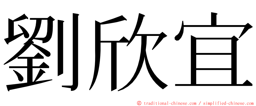 劉欣宜 ming font