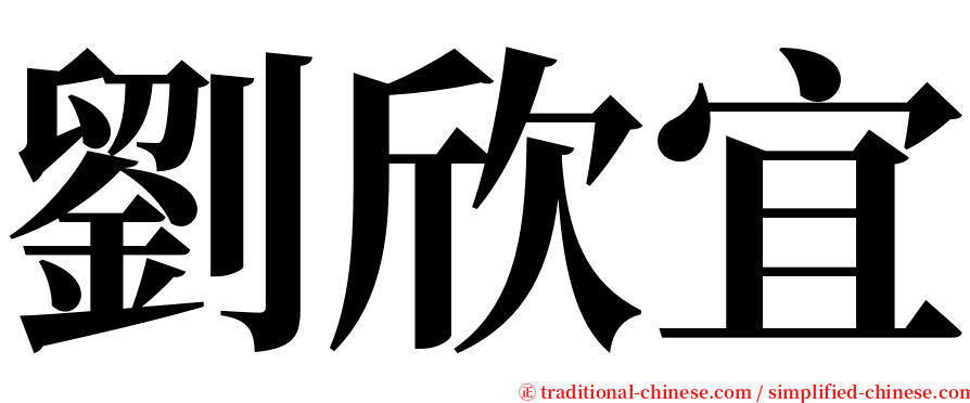 劉欣宜 serif font