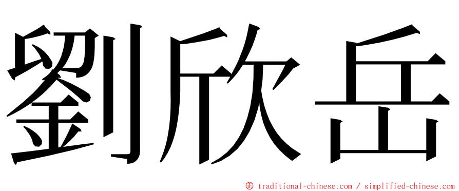 劉欣岳 ming font