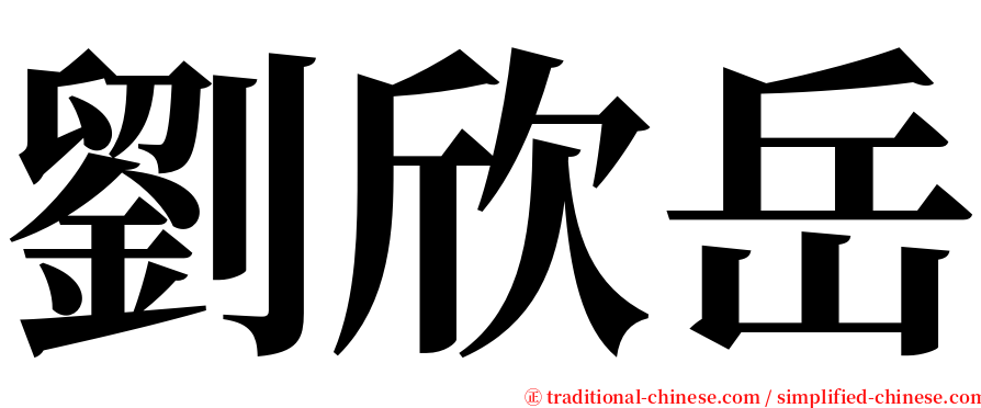 劉欣岳 serif font