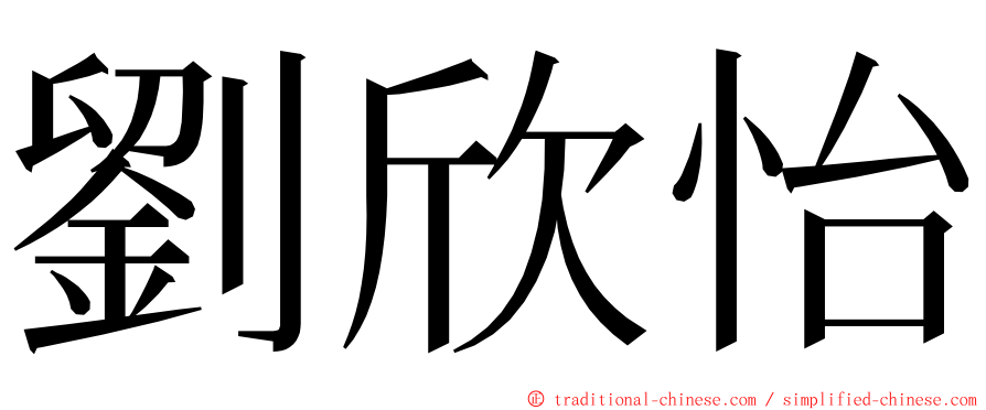 劉欣怡 ming font