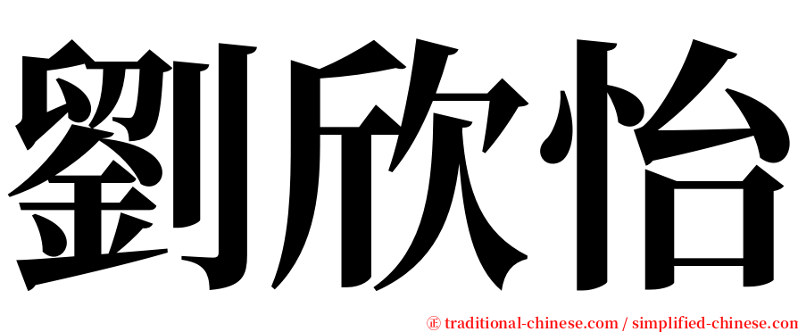劉欣怡 serif font