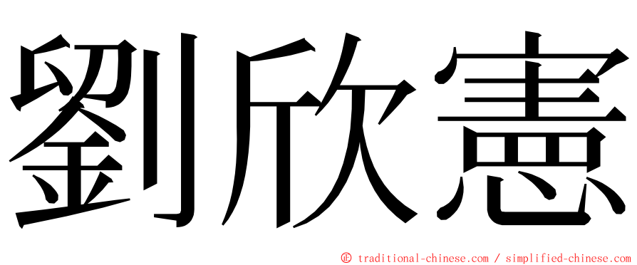 劉欣憲 ming font