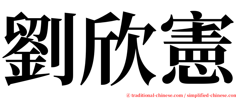 劉欣憲 serif font