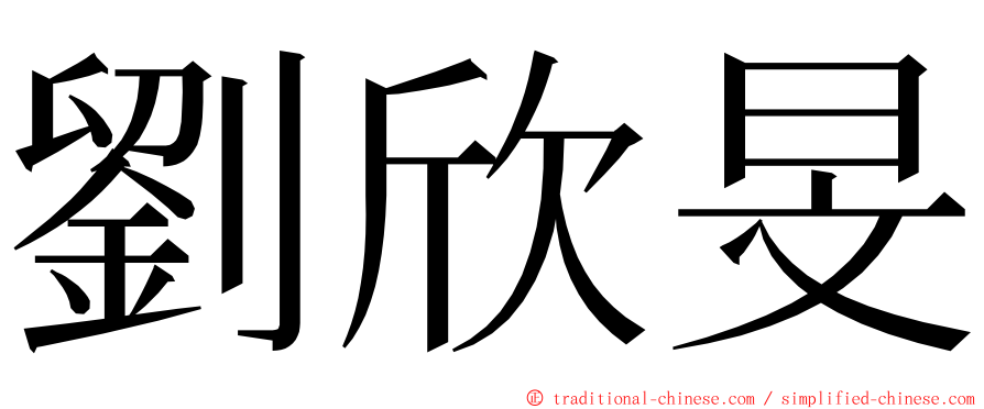 劉欣旻 ming font