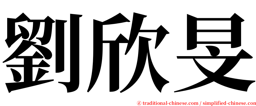 劉欣旻 serif font