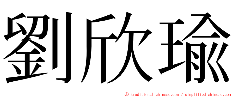 劉欣瑜 ming font