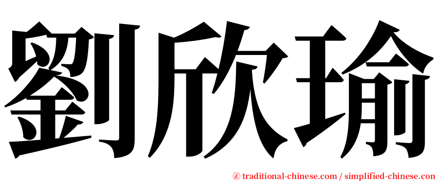 劉欣瑜 serif font