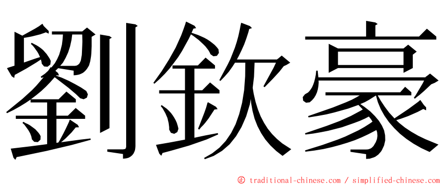 劉欽豪 ming font