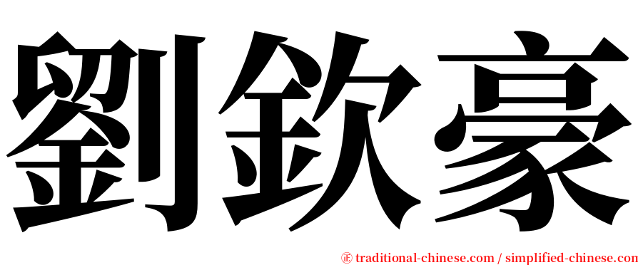 劉欽豪 serif font