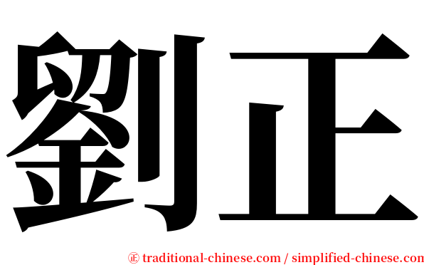 劉正 serif font