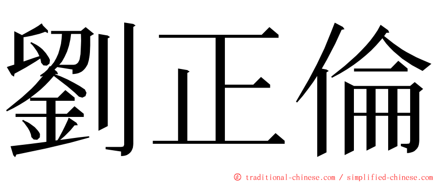 劉正倫 ming font