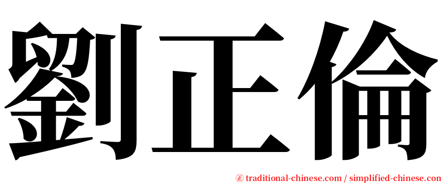 劉正倫 serif font