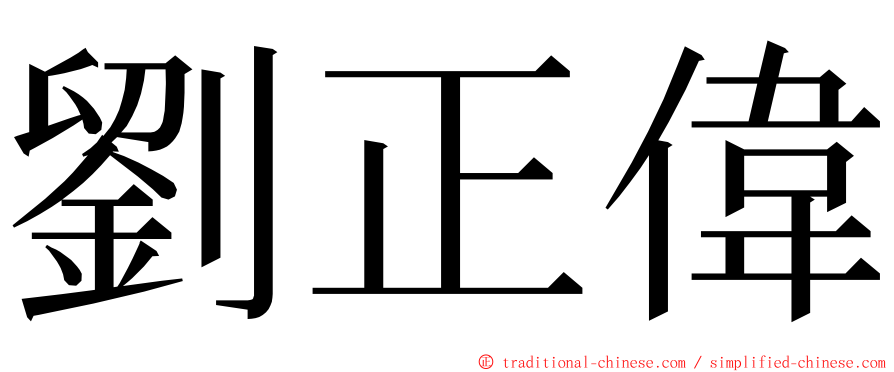 劉正偉 ming font