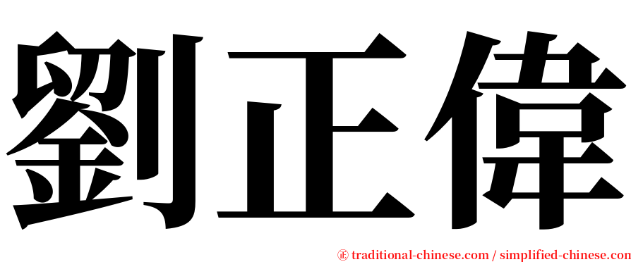 劉正偉 serif font