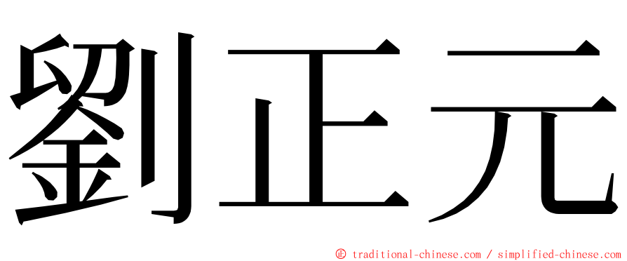 劉正元 ming font