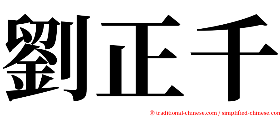 劉正千 serif font