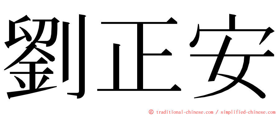 劉正安 ming font