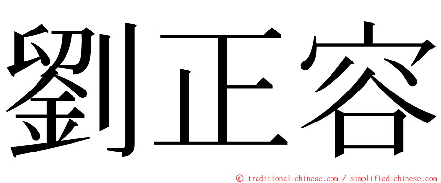 劉正容 ming font