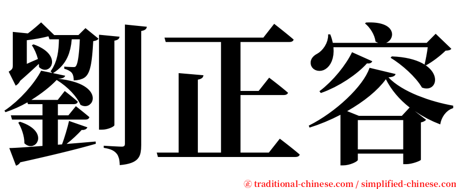 劉正容 serif font