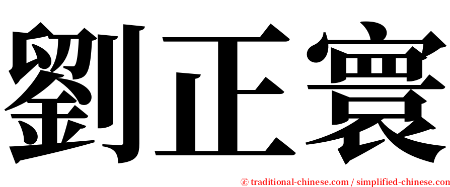 劉正寰 serif font