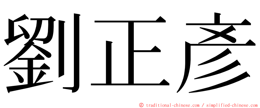 劉正彥 ming font