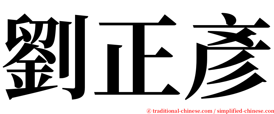 劉正彥 serif font
