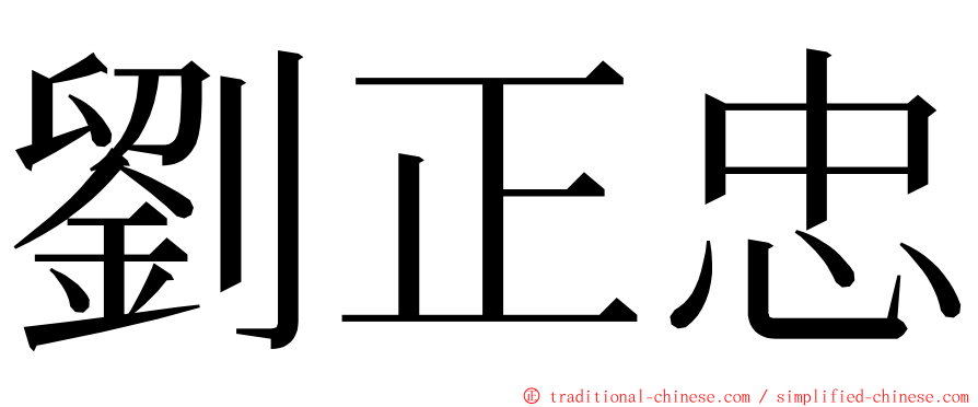 劉正忠 ming font