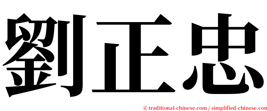 劉正忠 serif font