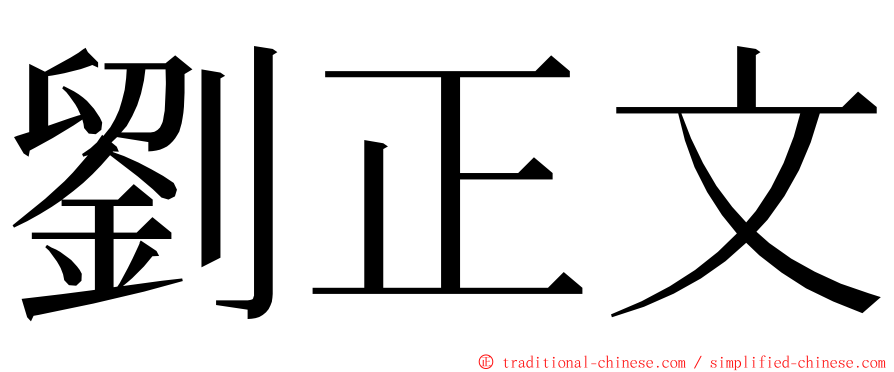 劉正文 ming font