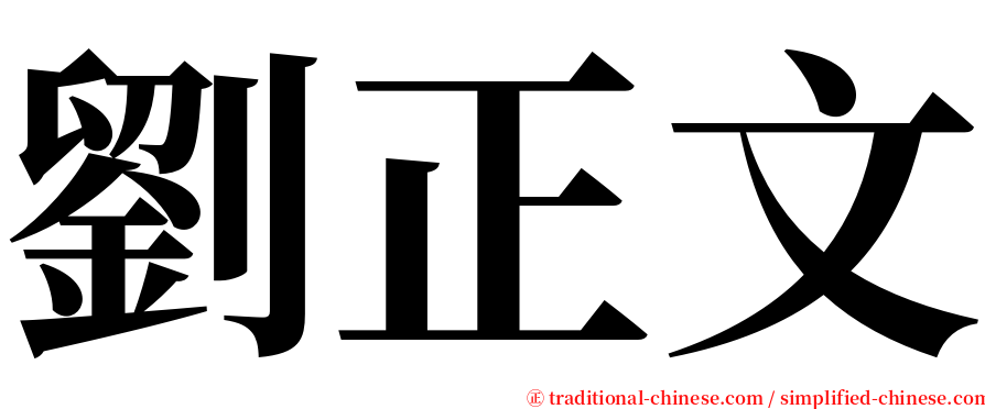 劉正文 serif font