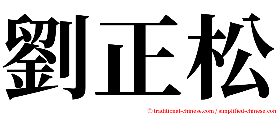 劉正松 serif font